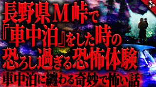 【怖い話】山中で『車中泊』時に遭遇した奇妙で恐ろし過ぎる恐怖体験…。『車中泊』短編5話【ゆっくり怖い話作業用/睡眠用】