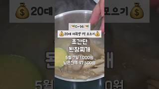 초간단 된장찌개 #식비절약 #식비줄이기 #자취생식단