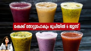 ഷേക്ക് തോറ്റുപോകും രുചിയിൽ 6 ജ്യൂസ് | Juice recipes Malayalam | Summer Drinks Recipes Malayalam.