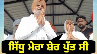 ਸਿੱਧੂ ਮੂਸੇ ਵਾਲਾ ਦੀ ਮਾਤਾ ਦੇ ਭਾਵੁਕ ਬੋਲ Sidhu Moose Wala Mother emotional at Moosa | The Punjab TV