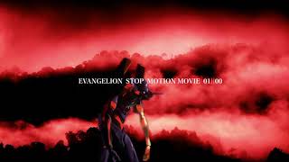 Evangelion StopMotion／エヴァ初号機でコマ撮りの予告編を作る／コマ撮り／フィギュア