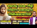 യേശു കൈ നീട്ടി നിന്നെ തൊടുന്ന നിമിഷം ആണിത് 🙏fr.mathew vayalamannil christianspeech godsspiritvision