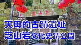 [台灣散策][EP.9] 天母最平易近人的古蹟遺址 芝山岩公園步道(2022/02)