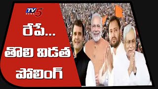 Bihar Election 2020 | రేపే తొలి విడత పోలింగ్ | BJP | Congress | Elections in India |  TV5 News