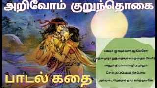 அறிவோம் குறுந்தொகை|Arivom kurunthogai|பாடல் -40|யாயும் ஞாயும் யார் ஆகியரோ|Ramya's stories and Talks