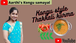 Kongu style thakkali kurma in tamil| கொங்கு ஸ்டைல் தக்காளி குருமா |Side dish for idly dosa paniyaram