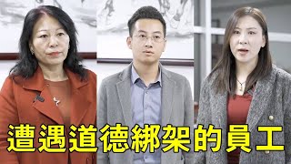 員工被吸血鬼母親道德綁架，還要求為弟弟找工作，怎麼料老闆的一番話讓吸血鬼母親知難而退！ 【泥可鬆】