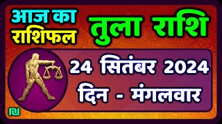 तुला  राशि 24  सितंबर  2024 |  Tula Rashi 24  September 2024 | Tula Rashi Aaj Ka Tula Rashifal