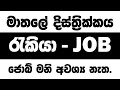 Matale 2024 Job Vacancy | මාතලේ කොල්ලො කෙල්ලොන්ට ජොබ් ගෙනාවා