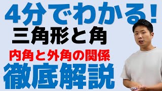 4分でわかる！三角形と角 内角と外角の関係 中2数学【repost 再編集済み】