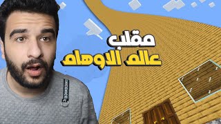 ماين كرافت : عملت مقلب عالم الاوهام مرة تانية في صديقي فتحي 😂بيت يخليك تصغر مليون مرة