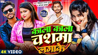 #Video - Kala Kala Chashma Lagake | #Vikash Raja Gupta \u0026 #Sonam Yadav | New Bhojpuri Song 2025