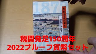 税関発足150周年2022プルーフ貨幣セット