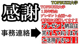 【記念プレゼント#12】TOPBUZZ大学１周年記念プレゼント企画へのご参加ありがとうございます‼事務連絡→プレゼントは納品完了しております‼【トップバズ・ブックメーカー投資・TOPBUZZ大学】