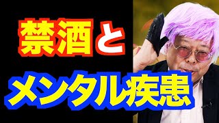 「禁酒」と「職場の人間関係」、大切なのはどっち？【精神科医・樺沢紫苑】