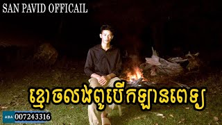 San pavid official - ខ្មោចលងពូបើកឡានពេទ្យ