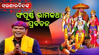 ସରଣାରବିନ୍ଦଙ୍କ ସମ୍ପୂର୍ଣ୍ଣ ରାମକଥା ପ୍ରବଚନ ||Saranarabinda nka Sampurna ramakatha prabachana ||