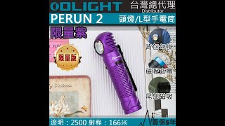 【電筒王】Olight PERUN2 2500流明 頭燈 L型拐角燈 紅外線感應 防水 磁吸充電 21700 防水 磁吸