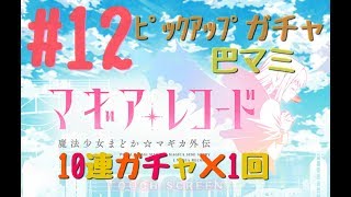 『マギア★レコード』#12【巴マミ】10連×1回