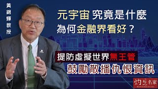 黃錦輝教授：元宇宙究竟是什麼 為何金融界看好？提防虛擬世界無王管 鼓勵散播仇恨資訊《灼見財經》（2022-01-07）