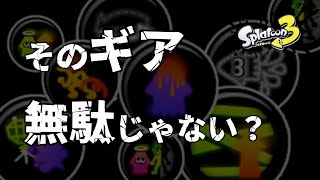 そのギアパワー本当の効果知らないで使ってたらヤバい！0.1？【検証】【スプラトゥーン3】【初心者解説】