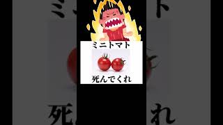 【悲報】トマト嫌いの流儀、トマト好きにはよく分からない