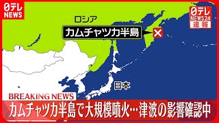 【速報】カムチャツカ半島で大規模噴火…津波の影響確認中