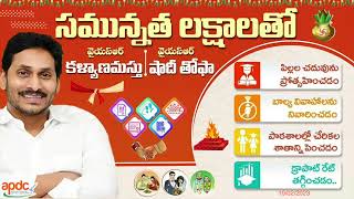 వైఎస్ఆర్  కళ్యాణమస్తు #ysrkalyanamasthu