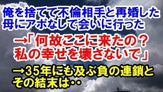 【スカッとする話】俺を捨てて不倫相手と再婚した母にアポなしで会いに行った。→「何故ここに来たの？私の幸せを壊さないで」→35年にも及ぶ負の連鎖とその結末は・・