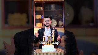 احتفاليه 250 الف متابع