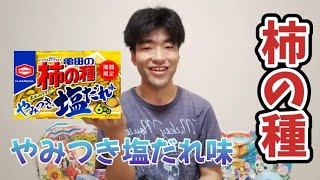 【柿の種】 やみつき塩だれ味 食べてみた 【HikaruTV】