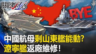 China's 3 aircraft carriers are only left with the Shandong ship?