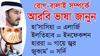 রোগ-বালাই সম্পর্কে আরবি ভাষা জানুন - Sayed Nuruzzaman