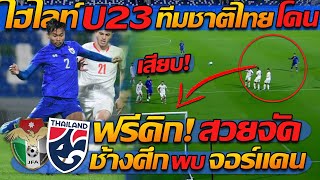 #ไฮไลท์ ทีมชาติไทย U23 พบ จอร์แดน ฟรีคิก สวยจัด !! แต่โดน 3-1!! - แตงโมลง ปิยะพงษ์ยิง