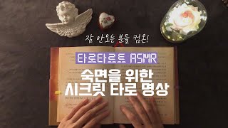 잠 못드는 그대를 위한 숙면 타로 ASMR 명상📖😴