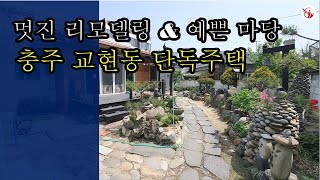 멋진 리모델링 \u0026 예쁜 정원의 단독 주택(충주시 교현동) 타계약완료