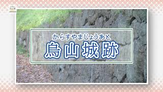 【烏山城跡　解説動画】総集編