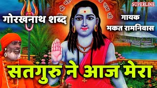 Satguru Ne Aaj Mera || Guru Gorakh Best Shabad || Bhakat Ramniwas || Superline Devotional