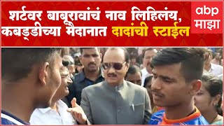 Pune Kabaddi:Ajit Pawar यांची कबड्डीच्या मैदानात गॉगल घालून एन्ट्री,खेळाडूंसोबत खुसखुशीत गप्पागोष्टी