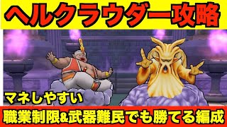 【ドラクエウォーク】ヘルクラウダー安定攻略！バトマス\u0026魔法戦士制限・武器難民もこれでOK！！