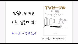 소설로 배우는 기초 일본어 #1(무라카미 하루키 - TV 피플)