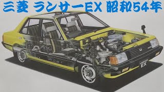 旧車カタログ 三菱 ランサーEX 昭和54年 mitsubishi lancerex