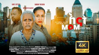 እናት New ethiopian Movie 2024 |MOM | heart touching SHORT Film