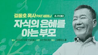 [세광교회] PAT 세미나 | 자식의 은혜를 아는 부모 | 김동호 목사 | 2024-0511