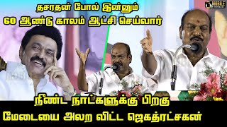 Jagathrakshakan Wonderful Speech about CM MK Stalin | Durai Murugan | PK Sekar Babu | DMK Meeting