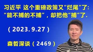 习近平的这个重磅政策又“烂尾”了：“能不捕的不捕”，却把他“捕”了.（2023.9.27）