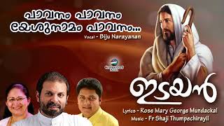 PAVANAM PAVANAM | Idayan | Malayalam Christian Devotional | Fr Shaji Thumpechirayil