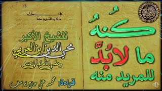 كنه ما لا بد للمريد منه - إرشاد الطالبين - للشيخ الأكبر محي الدين ابن العربي