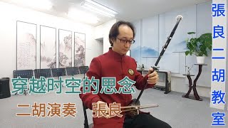 穿越时空的思念【張良二胡教室】