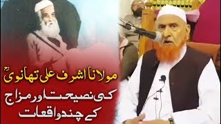 Maulana Ashraf Ali Thanvi ki Naseehat aur Mizaj by Sheikh Makki Al Hijazi حضرت تھانویؒ کا مزاج